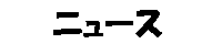 �j���[�X