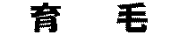 ����